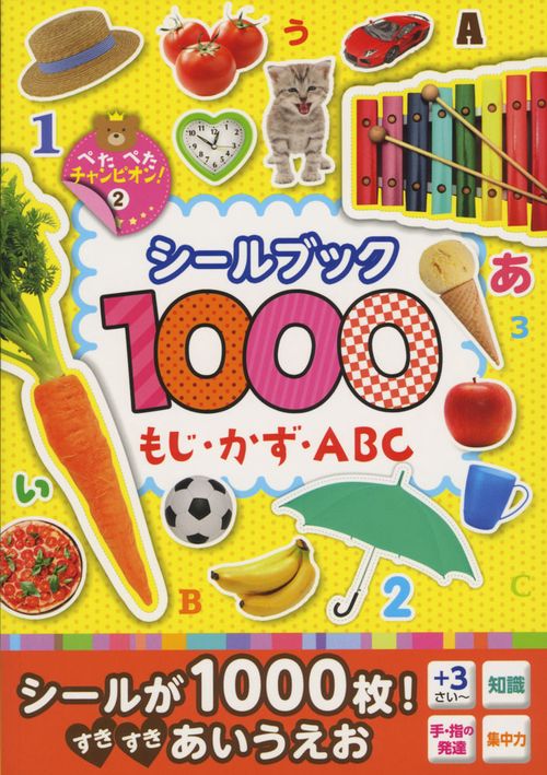 シールブック1000もじ・かず・ABC 1000まいはってぺたぺたチャンピオンになろう!