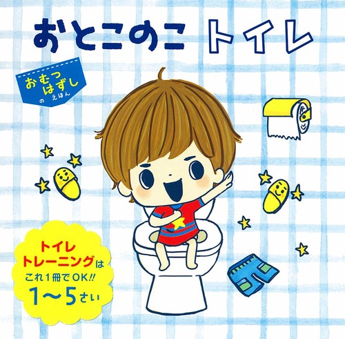 おとこのこトイレ トイレトレーニングはこれ1冊でOK!!1〜5さい