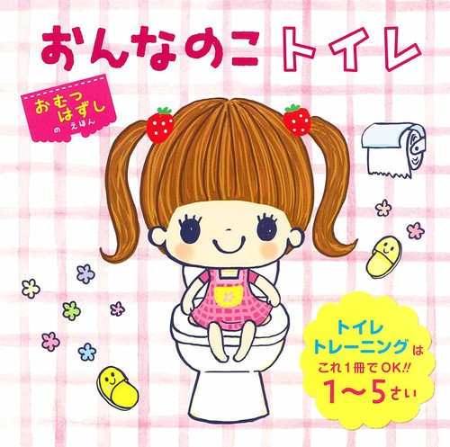 おんなのこトイレ トイレトレーニングはこれ1冊でOK!!1〜5さい