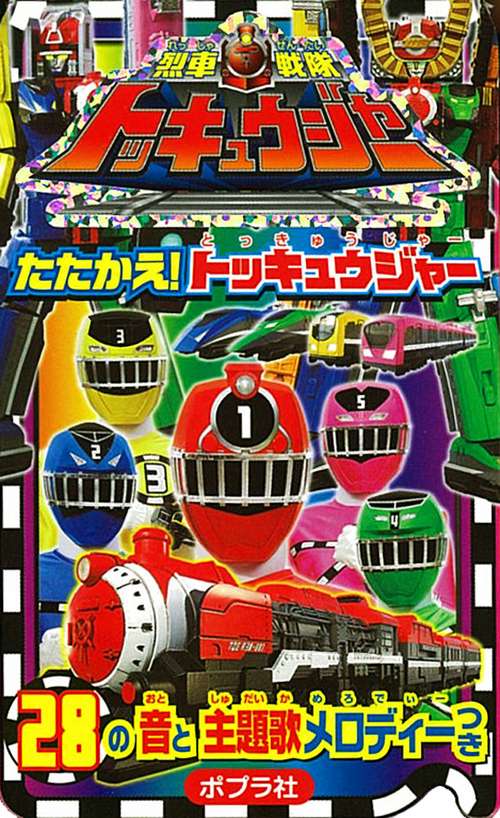 烈車戦隊トッキュウジャーたたかえ!トッキュウジャー