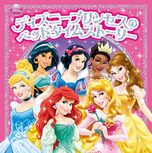 ディズニープリンセスのベッドタイムストーリー