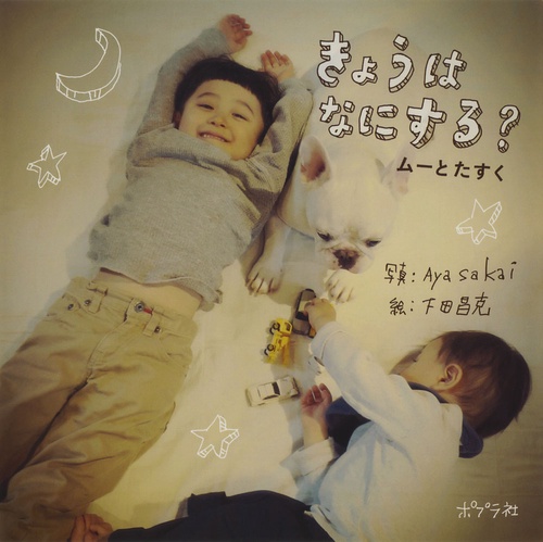 きょうはなにする? ムーとたすく