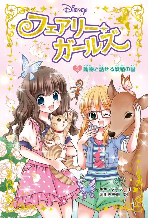 フェアリー・ガールズ 2