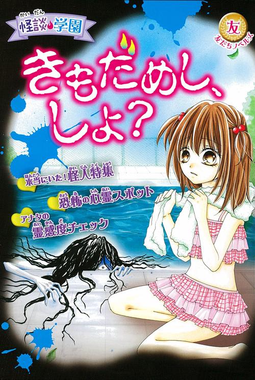 きもだめし、しよ?