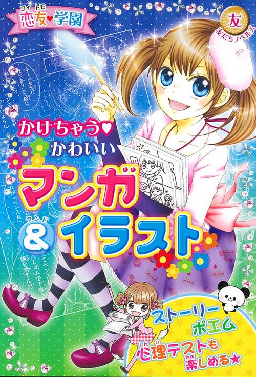 かけちゃう・かわいいマンガ&イラスト