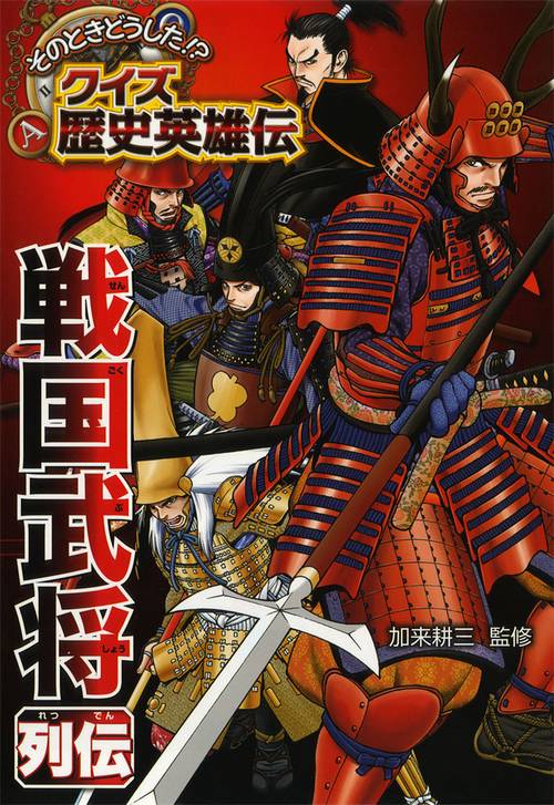 戦国武将列伝