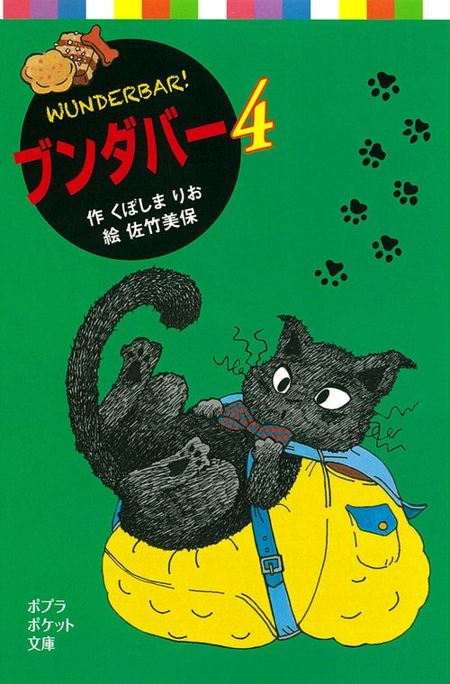 ブンダバー４