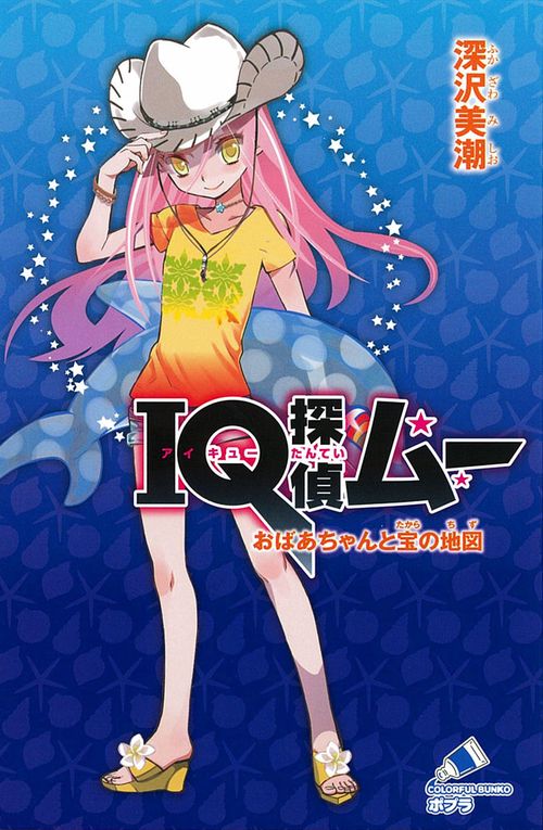 ＩＱ探偵ムー　おばあちゃんと宝の地図