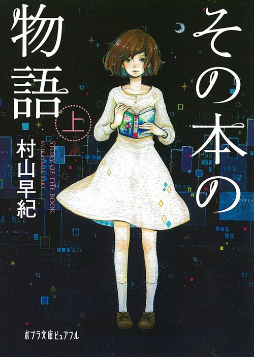 その本の物語　上