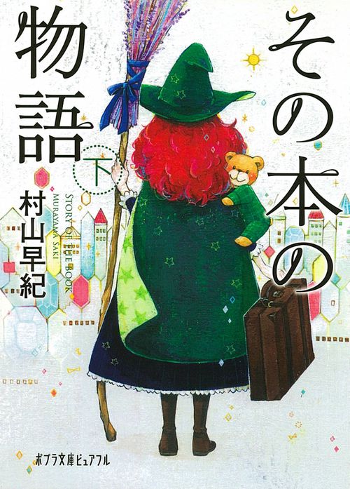 その本の物語　下