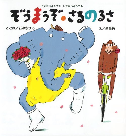 うえからよんでもしたからよんでもぞうまうぞ・さるのるさ
