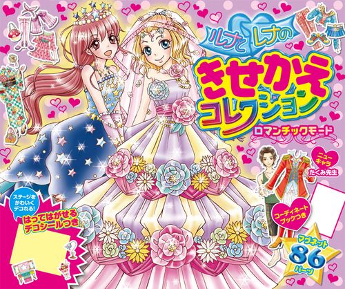 ルナとレナのきせかえコレクション ロマン