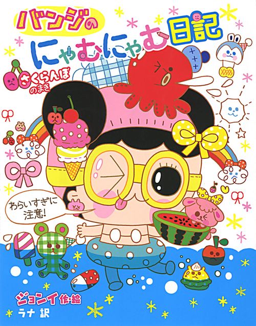 バンジのにゃむにゃむ日記 ぜったいヒミツ! さくらんぼのまき