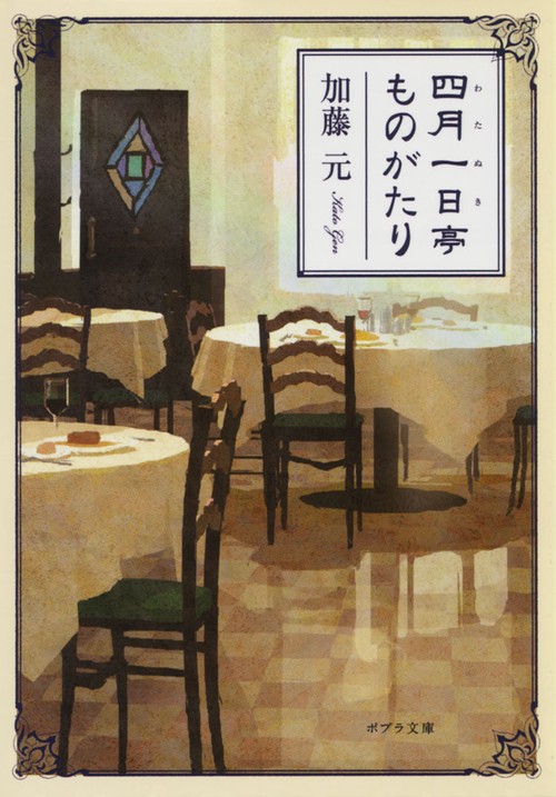 四月一日亭ものがたり