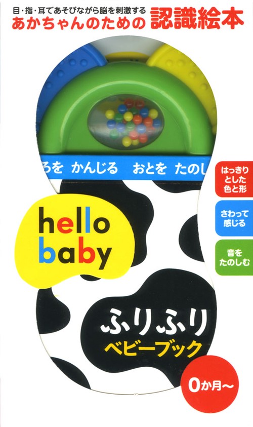 hello babyふりふりベビーブック いろをかんじるおとをたのしむ