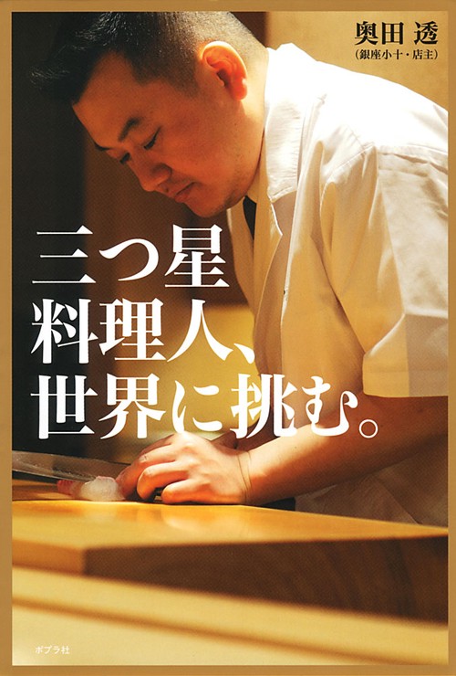 三つ星料理人、世界に挑む。