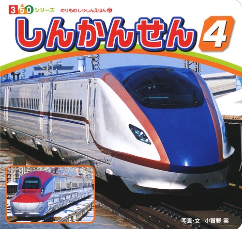 しんかんせん 4