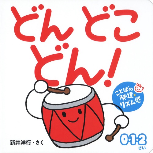 どんどこどん! 0・1・2さい ことばの発達リズム感