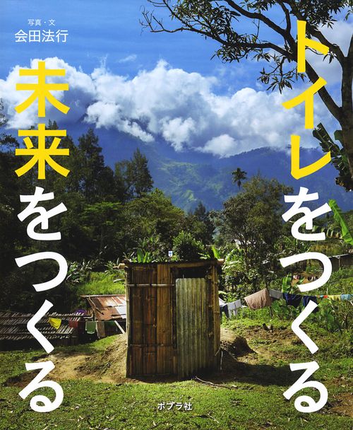 トイレをつくる未来をつくる