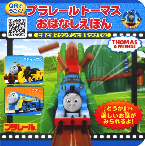 プラレールトーマスおはなしえほん どきどきマウンテンにきをつけてね! QRでうごく!