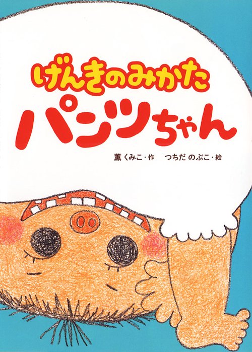げんきのみかたパンツちゃん