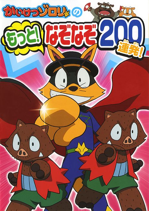 かいけつゾロリのもっと!なぞなぞ200連発!