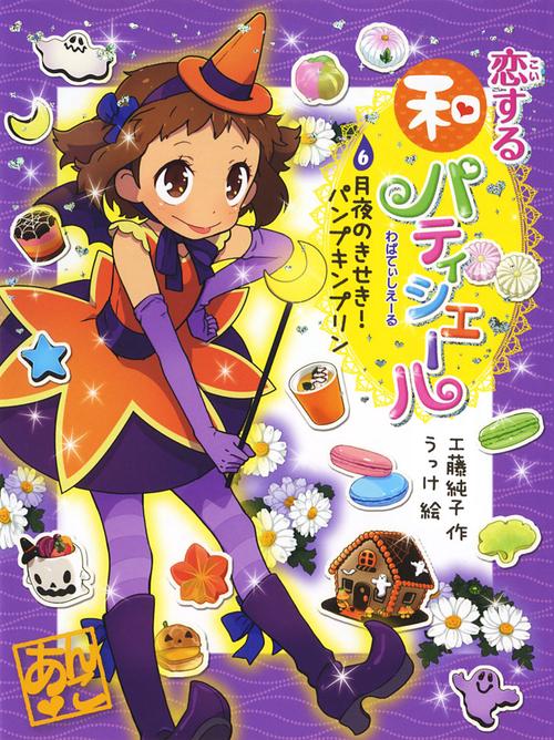 恋する和パティシエール 6