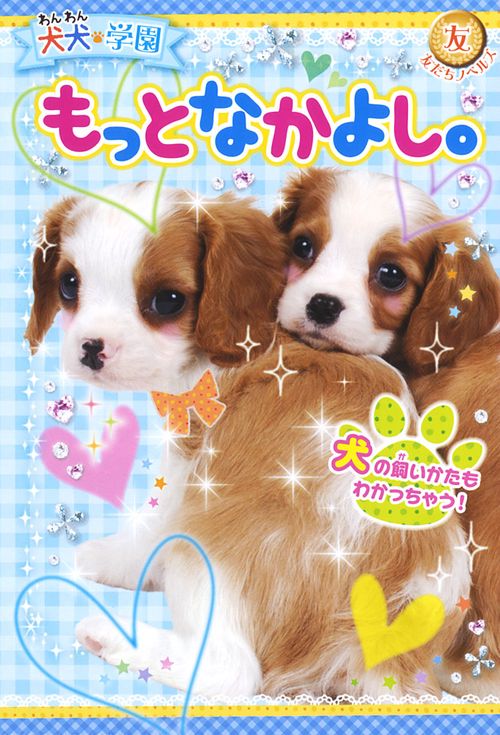 もっとなかよし。
