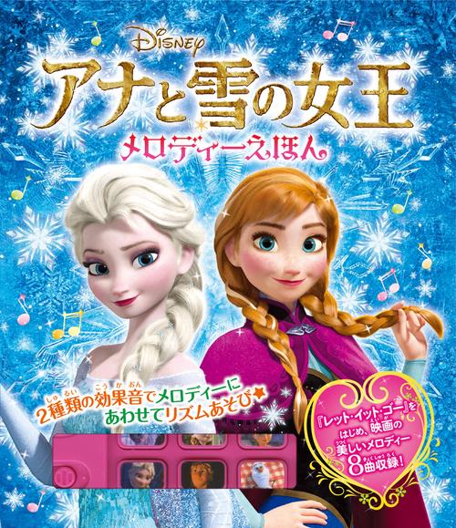 アナと雪の女王メロディーえほん