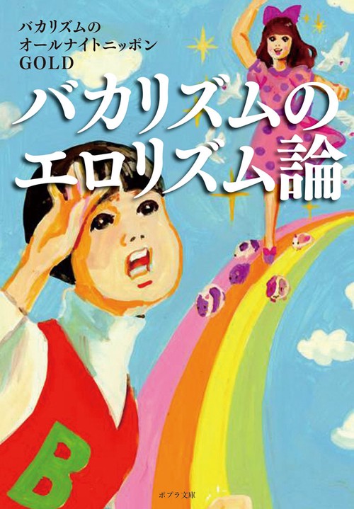 バカリズムのエロリズム論