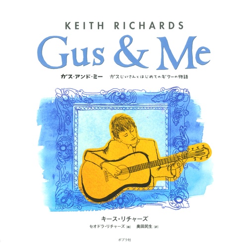 ガス・アンド・ミー ガスじいさんとはじめてのギターの物語