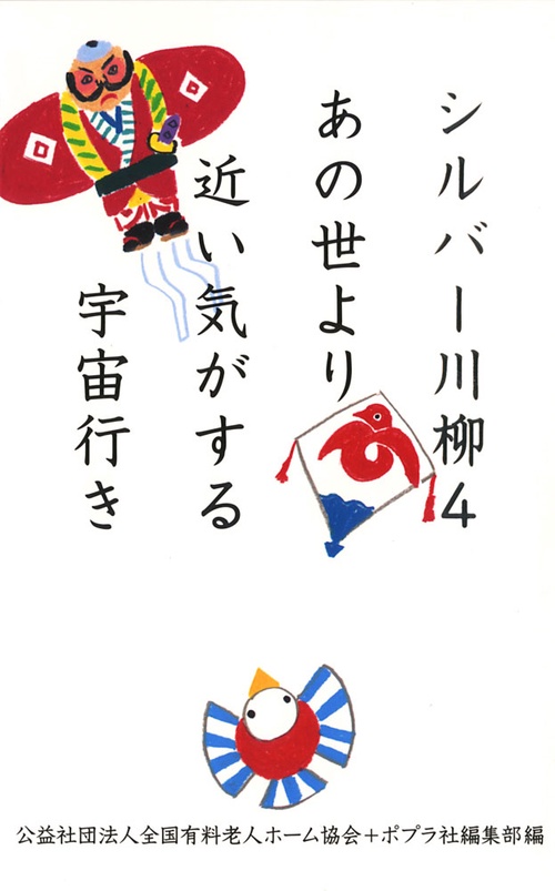 シルバー川柳 4