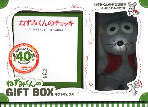 ねずみくんのGIFT BOX