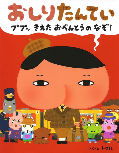 おしりたんてい　ププッ　きえた　おべんとうのなぞ！