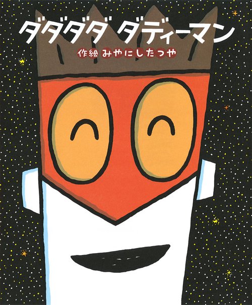 ダダダダ　ダディーマン