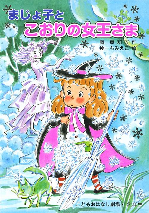 まじょ子とこおりの女王さま
