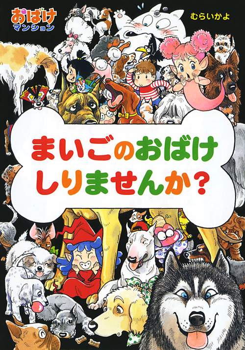 まいごのおばけしりませんか?