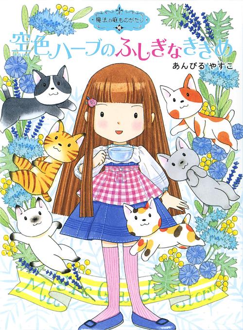 魔法の庭ものがたり１６　空色ハーブのふしぎなききめ
