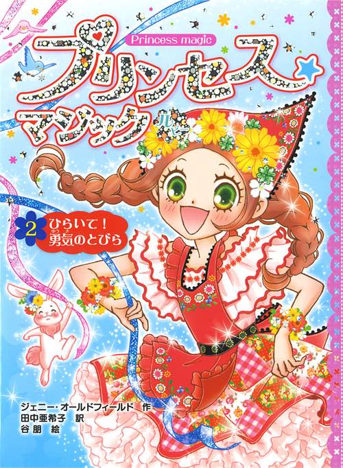 プリンセス★マジックルビー 2