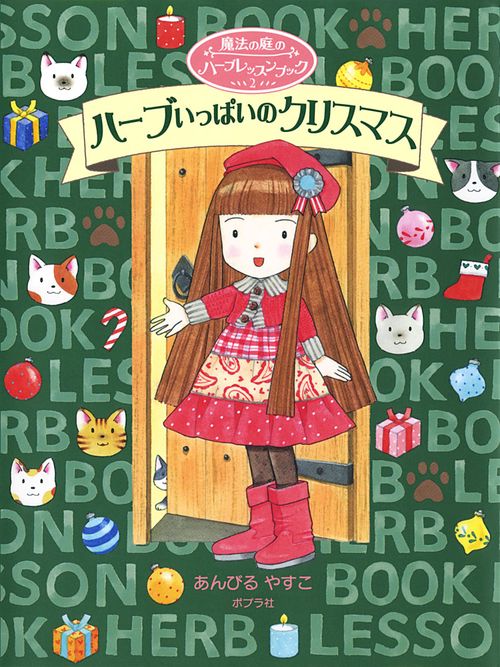 魔法の庭のハーブレッスンブック２　ハーブいっぱいのクリスマス