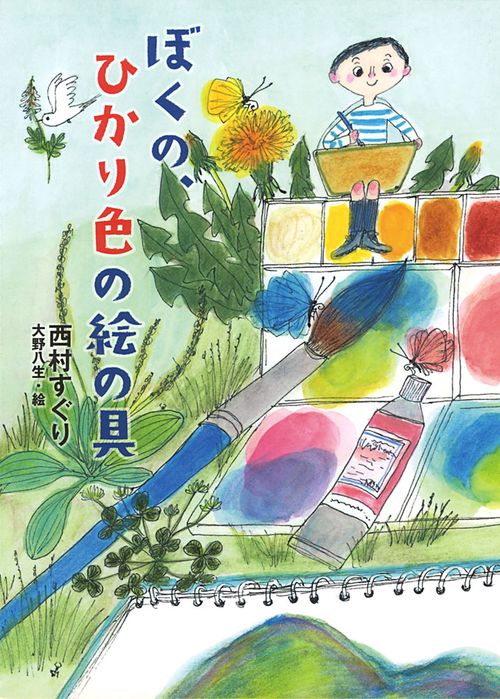 ぼくの、ひかり色の絵の具