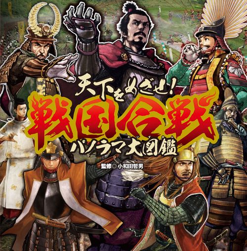天下をめざせ!戦国合戦パノラマ大図鑑