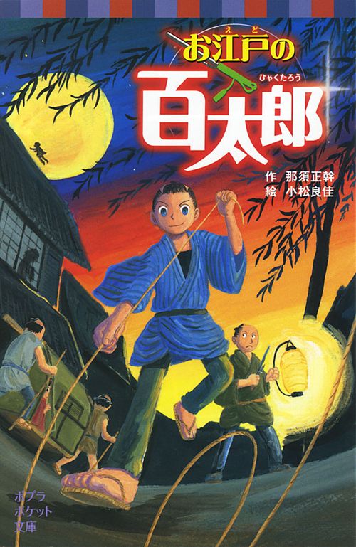 お江戸の百太郎