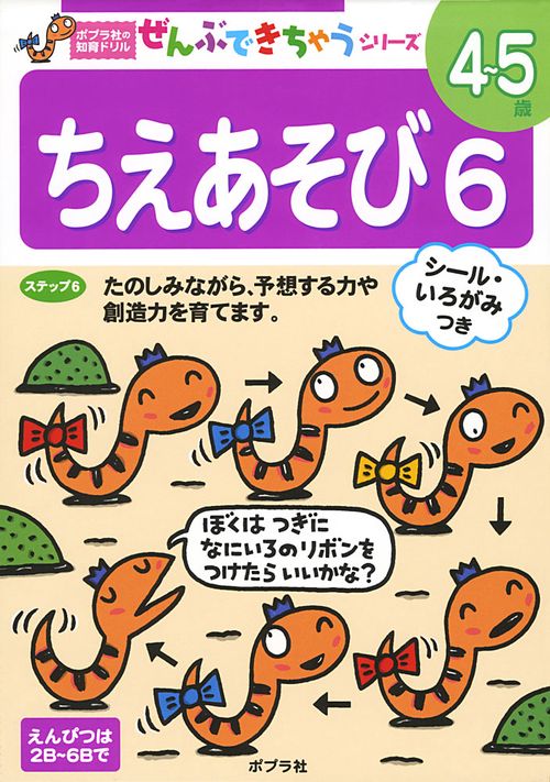 ちえあそび 6