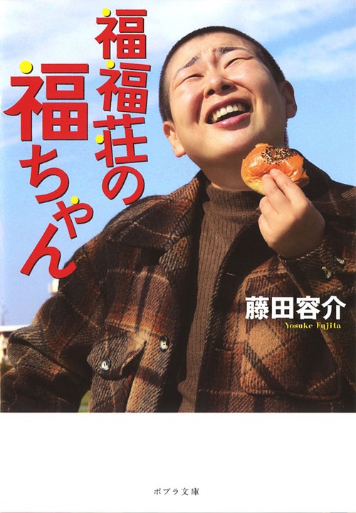 福福荘の福ちゃん