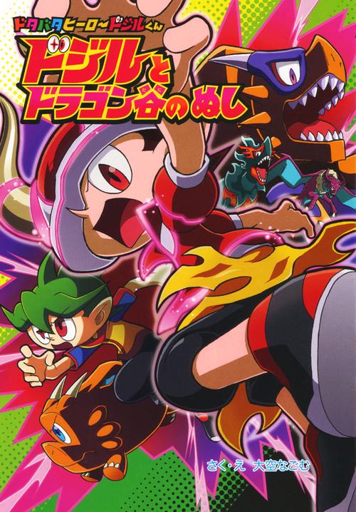 ドタバタヒーロードジルくん 3