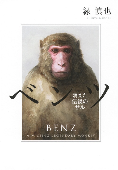 ベンツ 消えた伝説のサル