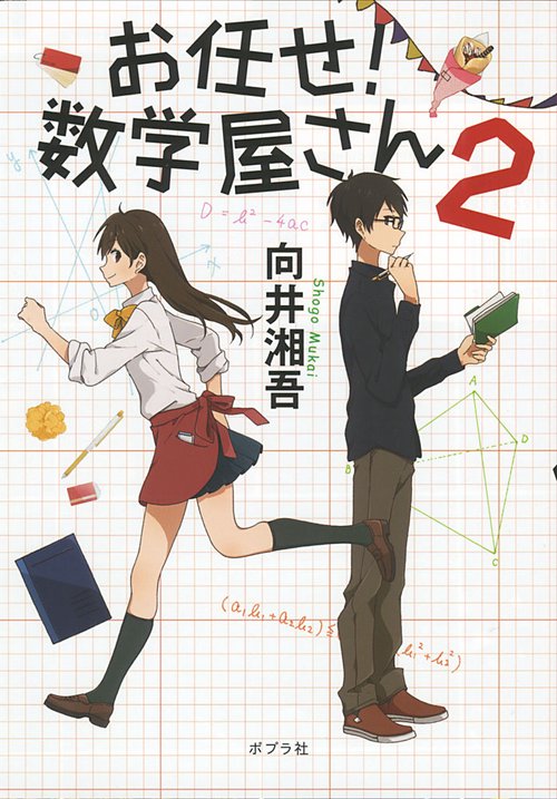 お任せ!数学屋さん 2