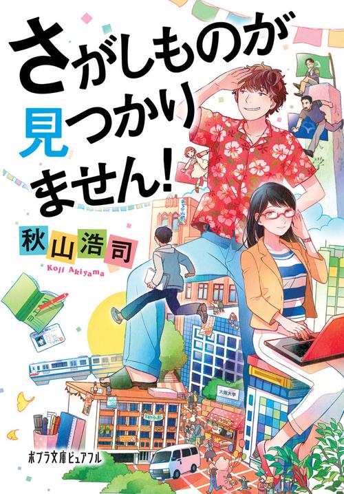 さがしものが見つかりません！