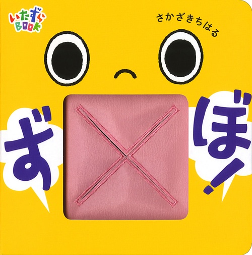 ずぼ!